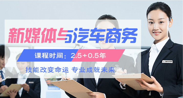 汽修学校汽车商务互联网专业