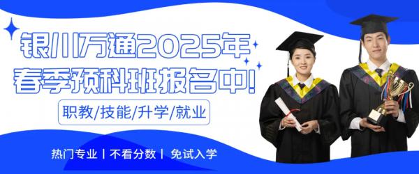 银川万通揭秘：哪些学生在职业教育中能大放异彩？